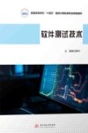 软件测试技术 封面