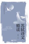 苏轼诗文精读 封面