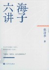 海子六讲 封面