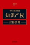 注释法典丛书  中华人民共和国知识产权注释法典  新5版 封面