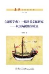 东亚汉语史书系  康熙字典一系辞书文献研究  以国际视角为重点 封面