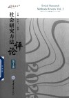 万卷方法  社会研究方法评论  第3卷 封面