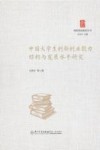 创新创业教育丛书  中国大学生创新创业能力结构与发展水平研究 封面