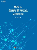 残疾人贫困与教育就业问题研究 封面