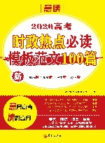 2020高考时政热点必读模板范文100篇 封面