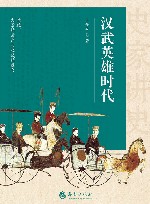 汉武英雄时代 封面