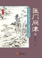 医门问津  补肾软坚法方药研究与实践 封面