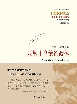 西方传统经典与解释  亚里士多德论政体  亚里士多德注疏集 封面