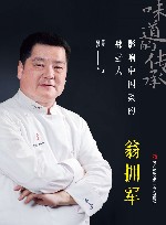 味道的传承  影响中国菜的那些人  翁拥军 封面