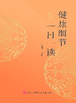 健康细节一日一读  健康日历2024 封面