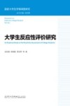 国家大学生学情调查研究  大学生反应性评价研究 封面
