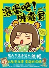 滚蛋吧!肿瘤君 封面