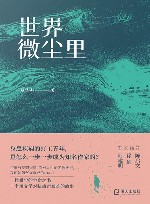 世界微尘里 封面