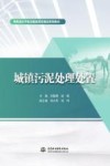 特色高水平实训基地项目建设系列教材  城镇污泥处理处置 封面