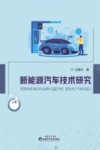 新能源汽车技术研究 封面