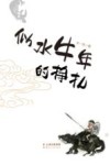 似水牛年的挣扎 封面