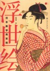 浮世绘日本美学再发现 封面
