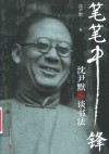 笔笔中锋沈尹默谈书法 封面