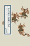 域外汉籍音乐舞蹈古图集 第3册 封面