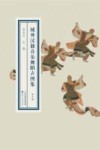 域外汉籍音乐舞蹈古图集  第10册 封面