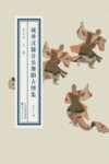 域外汉籍音乐舞蹈古图集  第11册 封面