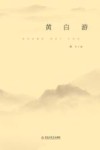 黄白游 封面