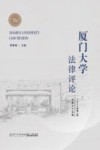 厦门大学法律评论 第2卷 总第35辑 2022 封面