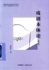 中央戏剧学院戏剧学系教学参考书系列  谭霈生丁涛戏剧理论学派学术文丛  戏剧本体论  修订版 封面