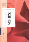 中国当代文艺学话语建构丛书  居间美学  当代美学转型的另一种可能 封面