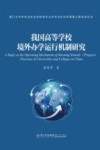 厦门大学中外合作办学研究中心中外合作办学质量工程系列丛书 我国高等学校境外办学运行机制研究 封面