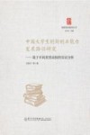 创新创业教育丛书  中国大学生创新创业能力发展路径研究  基于不同类型高校的实证分析 封面