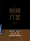 刑辩六艺 封面