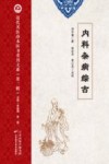 近代名医珍本医书重刊大系 内科杂病综古 封面