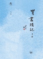 闲趣坊  买书琐记  上 封面