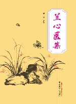 兰心医案