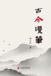 古今漫笔 封面