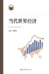 当代世界经济 封面