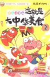这就是大中华美食 2 我是不白吃 封面