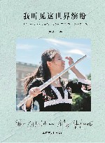 我听见这世界缤纷 封面