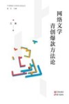 网络文学青创爆款方法论 封面