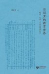 日记里的教育世界  晚清民国士人日记阅读札记 封面