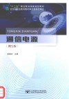 通信电源  第5版 封面