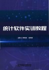 统计软件实训教程 封面