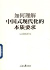如何理解中国式现代化的本质要求 封面