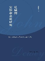 杜威的实验观念论研究  基于对康德先验观念论的批判 封面