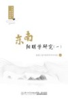 东南阳明学研究  1 封面