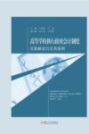 高等学校执行政府会计制度  实践解读与实务案例 封面