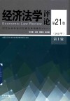 经济法学评论 第21卷 第1辑 2021 封面