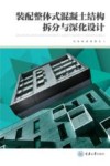 装配整体式混凝土结构拆分与深化设计 封面