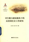 可行能力建设视角下的反贫困社会工作研究 封面